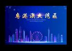 粤港澳大湾区