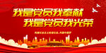 我是党员我奉献