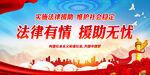 法律有情 援助无忧