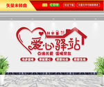 爱心驿站文化墙