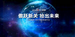傲跃新关抢出未来