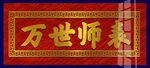 万世师表 