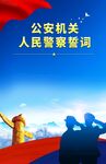 入警宣誓展板