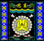 白事挽联