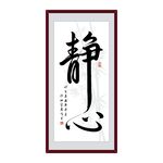 静心