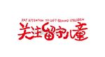 关注留守儿童矢量