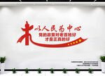 以人民为中心