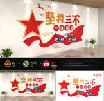 纪检监察三不一体党建文化墙