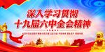 十九届六中全会精神