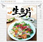 生鱼片海报