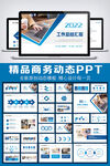 蓝色2022年终总结汇报PPT