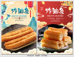 炸油条
