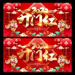 开门红海报