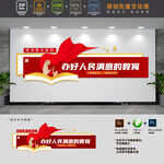 办好人民满意的教育学校文化墙