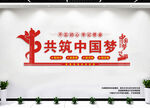 共筑中国梦