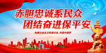 赤胆忠诚系民众 团结奋进保平安