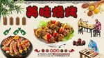 美味烧烤