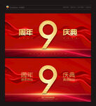 9周年庆