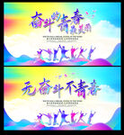 奋斗的青春