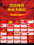 党员身份永远不能忘党课PPT