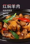 红焖羊肉海报