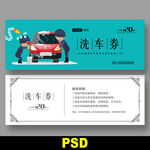 洗车代金券