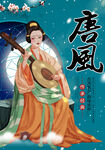 唐风