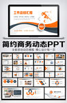 2022年终总结汇报PPT模板