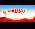 向国旗敬礼
