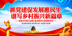 抓党建促发展惠民生