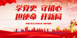 学党史 守初心 担使命
