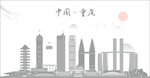 重庆