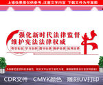强化新时代法律监督文化墙