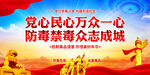 禁毒