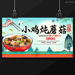 小鸡炖蘑菇
