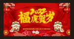 福虎贺岁