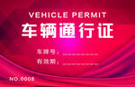 车辆通行证