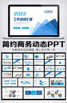 蓝色简约2022年终总结汇报