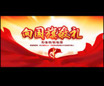 向国旗敬礼
