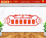 审计人员核心价值观文化墙