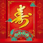贺寿图