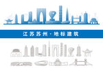 苏州地标建筑