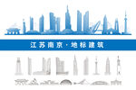 南京地标建筑
