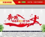 奔跑文化墙