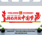 同心共筑中国梦