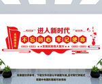 新时代党建文化墙