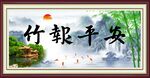 竹报平安