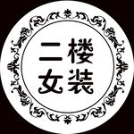 二楼女装