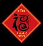 福字
