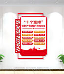 十个坚持党建文化墙展板